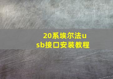 20系埃尔法usb接口安装教程