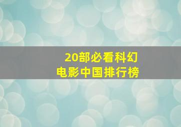 20部必看科幻电影中国排行榜