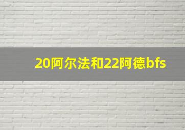 20阿尔法和22阿德bfs