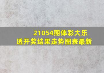 21054期体彩大乐透开奖结果走势图表最新