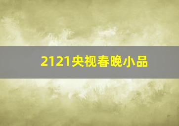 2121央视春晚小品