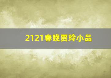 2121春晚贾玲小品