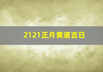 2121正月黄道吉日