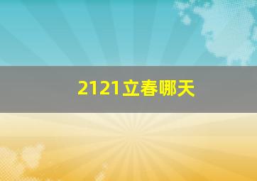 2121立春哪天