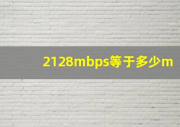 2128mbps等于多少m