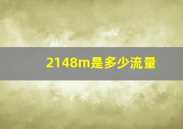 2148m是多少流量