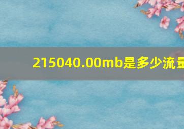 215040.00mb是多少流量