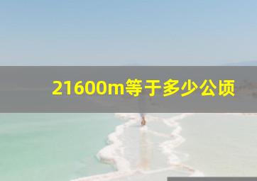 21600m等于多少公顷