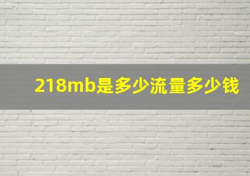 218mb是多少流量多少钱