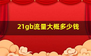 21gb流量大概多少钱