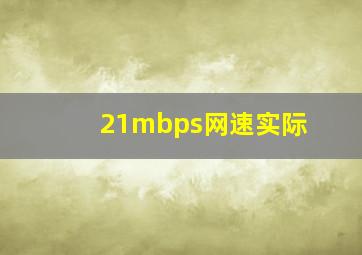 21mbps网速实际