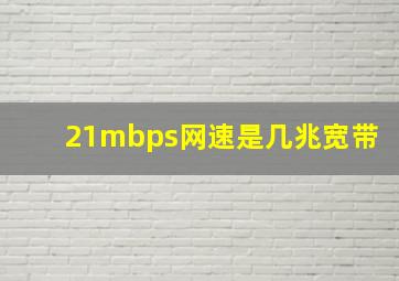 21mbps网速是几兆宽带