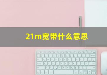 21m宽带什么意思