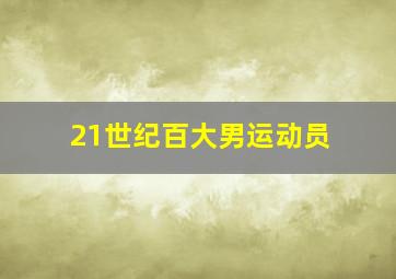 21世纪百大男运动员