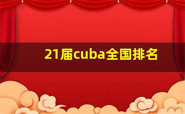 21届cuba全国排名