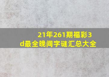 21年261期福彩3d最全晚间字谜汇总大全