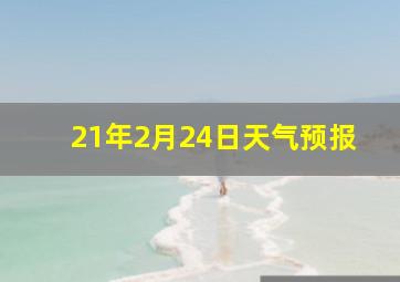 21年2月24日天气预报