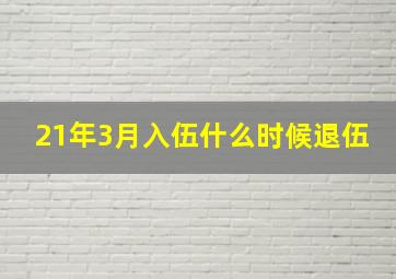 21年3月入伍什么时候退伍