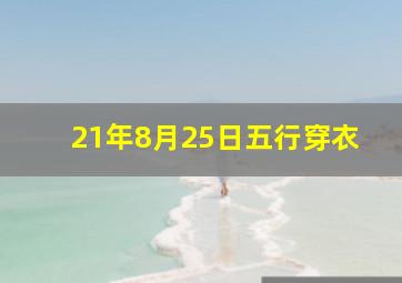 21年8月25日五行穿衣