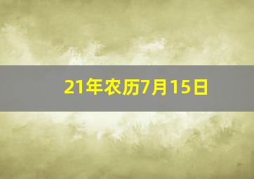 21年农历7月15日