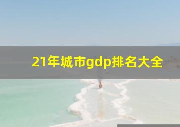 21年城市gdp排名大全