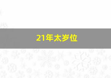 21年太岁位