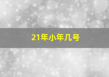 21年小年几号