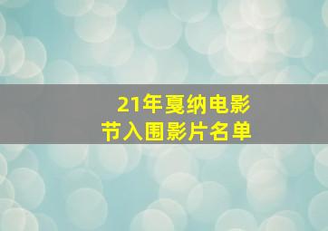 21年戛纳电影节入围影片名单