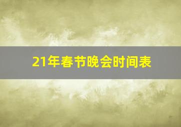 21年春节晚会时间表