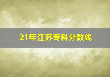 21年江苏专科分数线