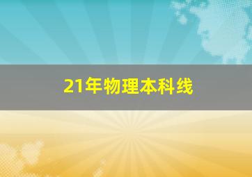 21年物理本科线