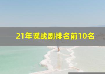 21年谍战剧排名前10名