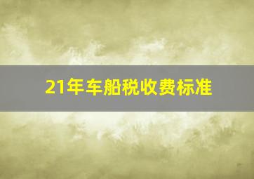 21年车船税收费标准