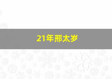 21年邢太岁