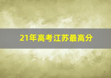 21年高考江苏最高分