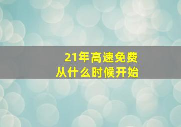 21年高速免费从什么时候开始