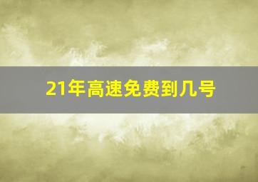 21年高速免费到几号