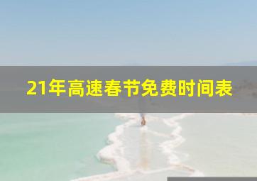 21年高速春节免费时间表