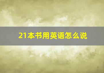 21本书用英语怎么说