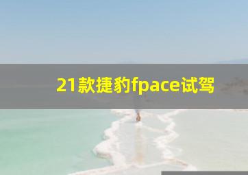 21款捷豹fpace试驾