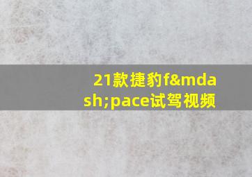 21款捷豹f—pace试驾视频