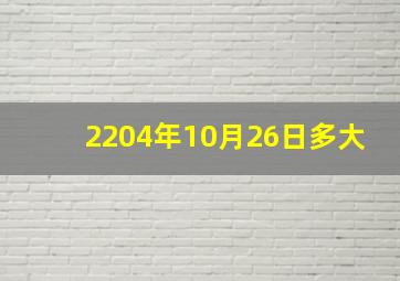 2204年10月26日多大