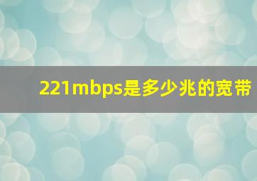 221mbps是多少兆的宽带