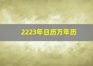 2223年日历万年历