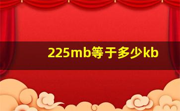 225mb等于多少kb