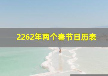 2262年两个春节日历表