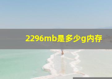 2296mb是多少g内存