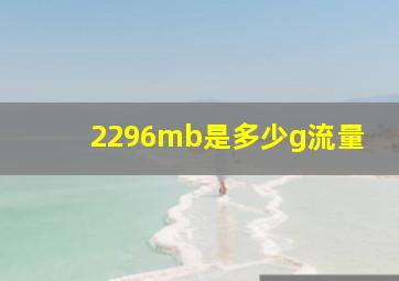 2296mb是多少g流量