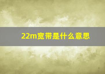 22m宽带是什么意思