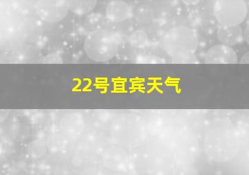 22号宜宾天气